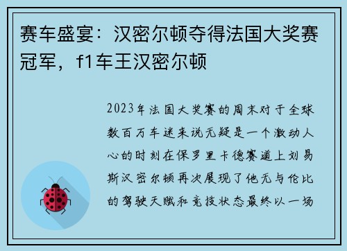赛车盛宴：汉密尔顿夺得法国大奖赛冠军，f1车王汉密尔顿