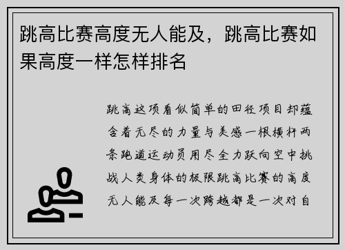 跳高比赛高度无人能及，跳高比赛如果高度一样怎样排名