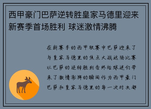 西甲豪门巴萨逆转胜皇家马德里迎来新赛季首场胜利 球迷激情沸腾