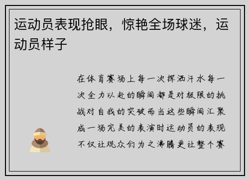 运动员表现抢眼，惊艳全场球迷，运动员样子