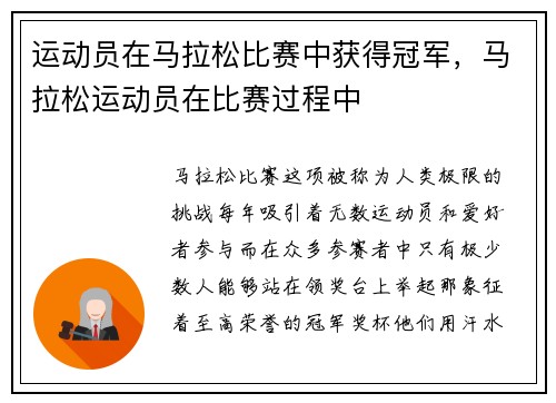 运动员在马拉松比赛中获得冠军，马拉松运动员在比赛过程中
