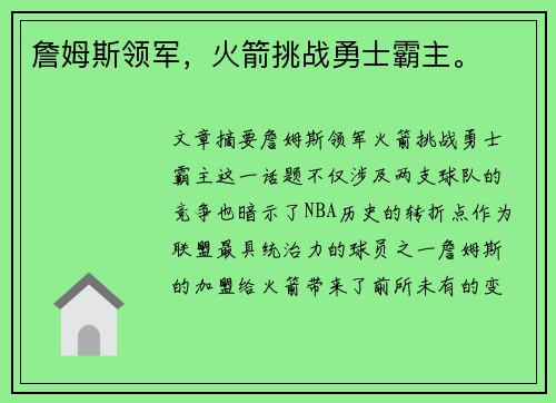 詹姆斯领军，火箭挑战勇士霸主。