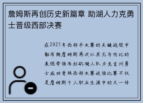 詹姆斯再创历史新篇章 助湖人力克勇士晋级西部决赛