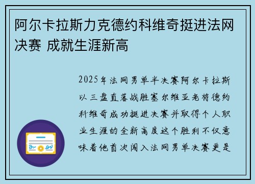 阿尔卡拉斯力克德约科维奇挺进法网决赛 成就生涯新高