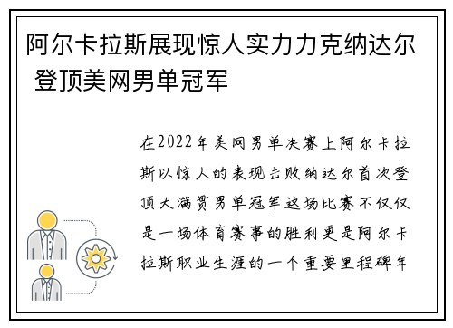 阿尔卡拉斯展现惊人实力力克纳达尔 登顶美网男单冠军