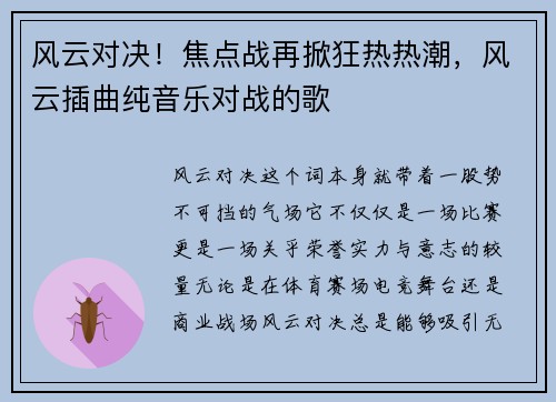 风云对决！焦点战再掀狂热热潮，风云插曲纯音乐对战的歌