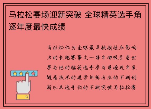 马拉松赛场迎新突破 全球精英选手角逐年度最快成绩