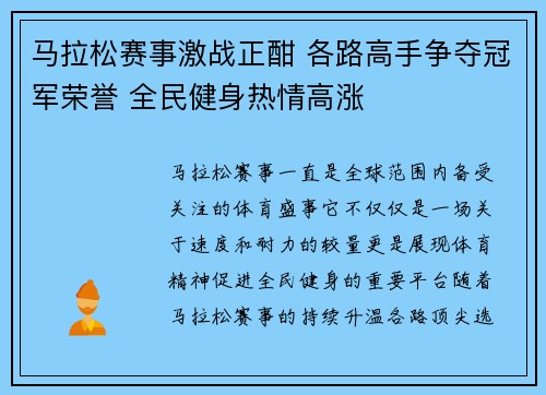 马拉松赛事激战正酣 各路高手争夺冠军荣誉 全民健身热情高涨