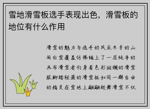 雪地滑雪板选手表现出色，滑雪板的地位有什么作用
