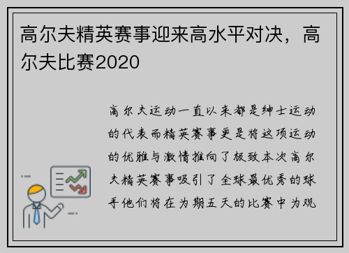 高尔夫精英赛事迎来高水平对决，高尔夫比赛2020
