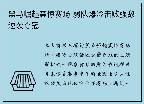 黑马崛起震惊赛场 弱队爆冷击败强敌逆袭夺冠