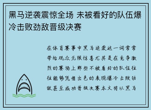 黑马逆袭震惊全场 未被看好的队伍爆冷击败劲敌晋级决赛