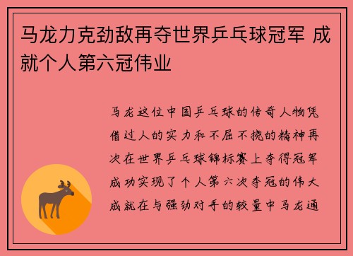 马龙力克劲敌再夺世界乒乓球冠军 成就个人第六冠伟业
