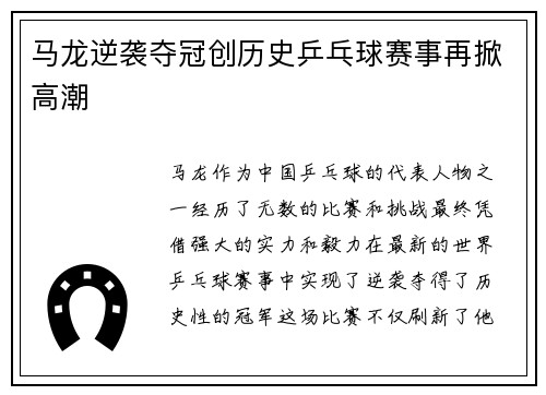 马龙逆袭夺冠创历史乒乓球赛事再掀高潮