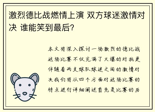激烈德比战燃情上演 双方球迷激情对决 谁能笑到最后？