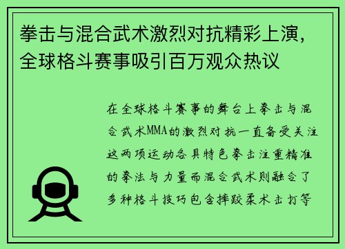 拳击与混合武术激烈对抗精彩上演，全球格斗赛事吸引百万观众热议