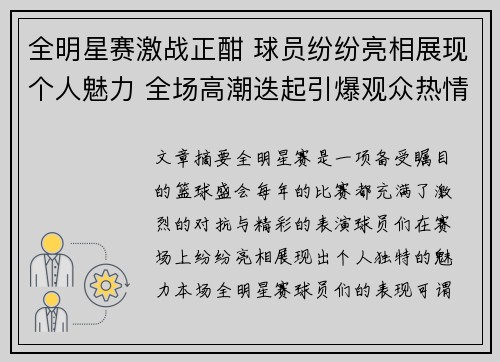 全明星赛激战正酣 球员纷纷亮相展现个人魅力 全场高潮迭起引爆观众热情