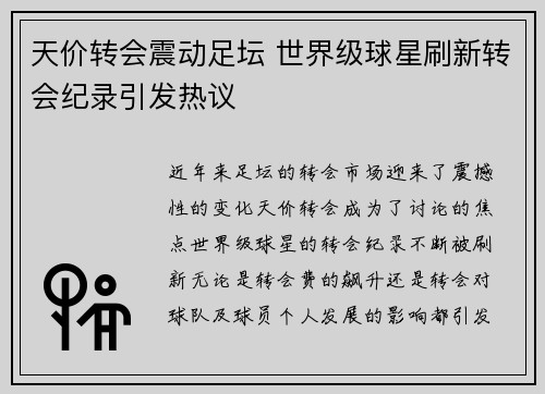 天价转会震动足坛 世界级球星刷新转会纪录引发热议