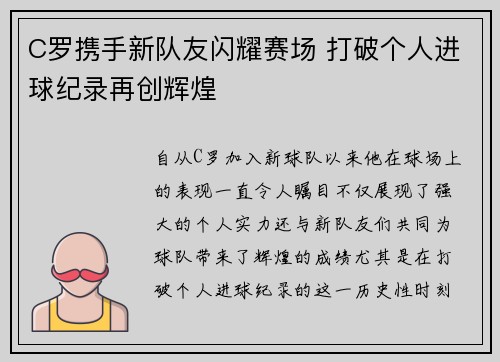 C罗携手新队友闪耀赛场 打破个人进球纪录再创辉煌