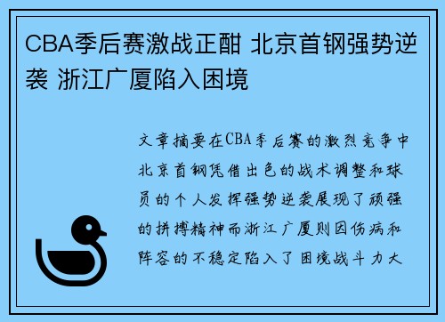 CBA季后赛激战正酣 北京首钢强势逆袭 浙江广厦陷入困境