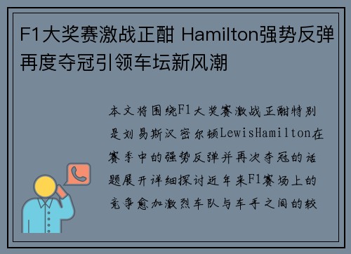 F1大奖赛激战正酣 Hamilton强势反弹再度夺冠引领车坛新风潮