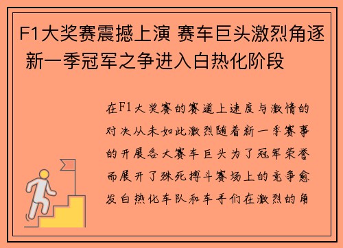F1大奖赛震撼上演 赛车巨头激烈角逐 新一季冠军之争进入白热化阶段