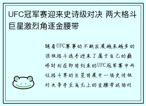 UFC冠军赛迎来史诗级对决 两大格斗巨星激烈角逐金腰带