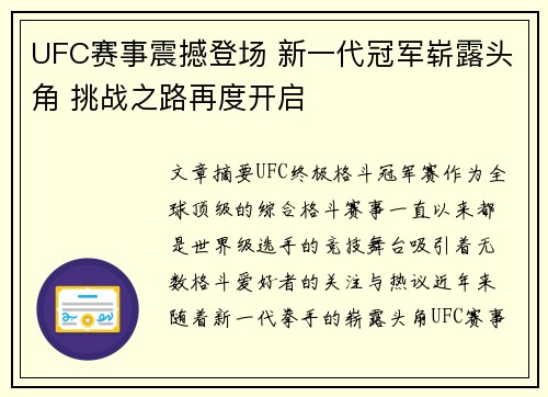 UFC赛事震撼登场 新一代冠军崭露头角 挑战之路再度开启