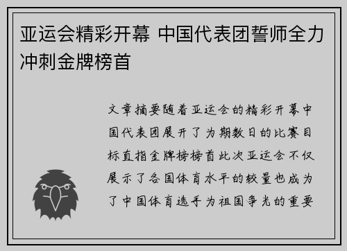 亚运会精彩开幕 中国代表团誓师全力冲刺金牌榜首